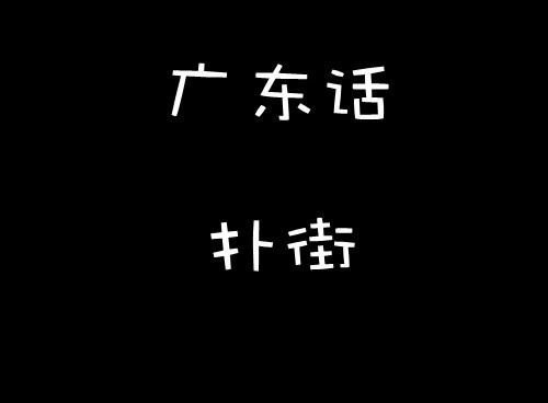 中国最难听懂的十个方言排行榜--广东话