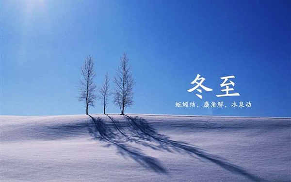 中国二十四节气冬至习俗