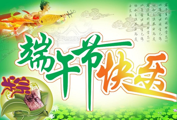 端午节（Dragon Boat Festival）的由来--世界风俗网祝大家端午节快乐