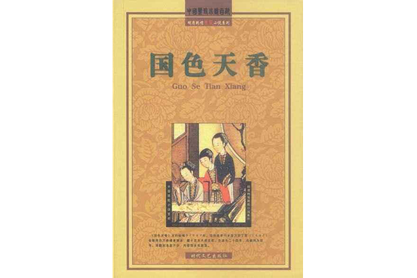 中国古代史上的十大禁书之《国色天香》--作者明代大作家吴敬所