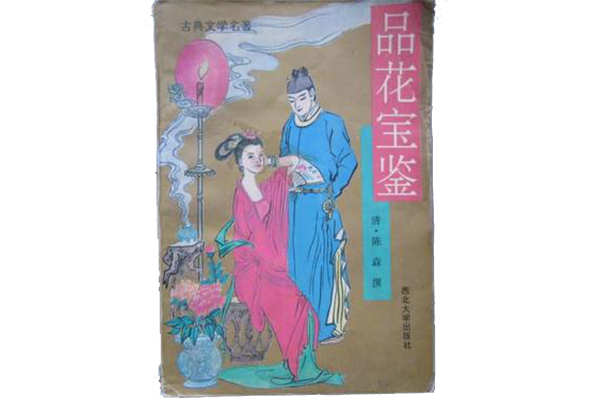 中国古代史上的十大禁书之《品花宝鉴》--作者陈森