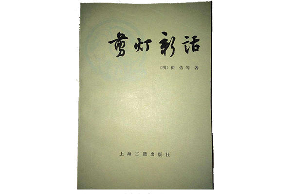 中国古代史上的十大禁书之《剪灯新话》--作者明代小说家瞿佑等