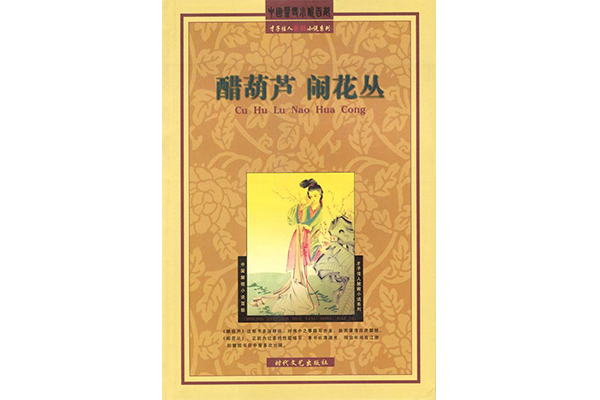 中国古代史上的十大禁书之《醋葫芦》--作者​明代作家心月主人