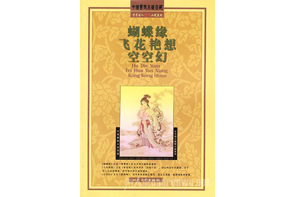 中国古代史上的十大禁书之《空空幻》--作者梧岗主人