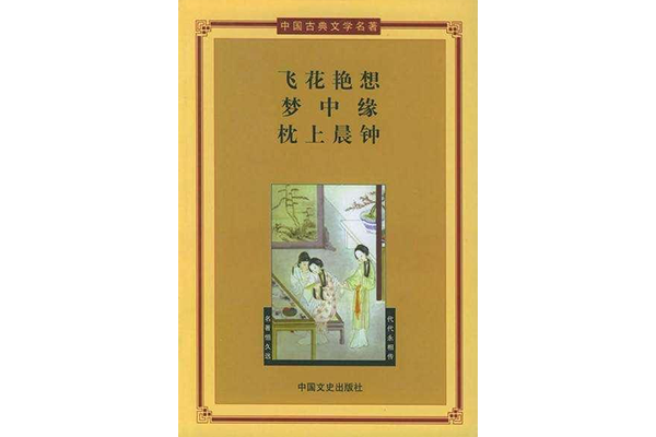 中国古代史上的十大禁书之《飞花艳想》--作者​清代樵云山人（本名刘璋​）