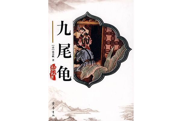中国古代史上的十大禁书之《九尾龟》--作者漱六山​